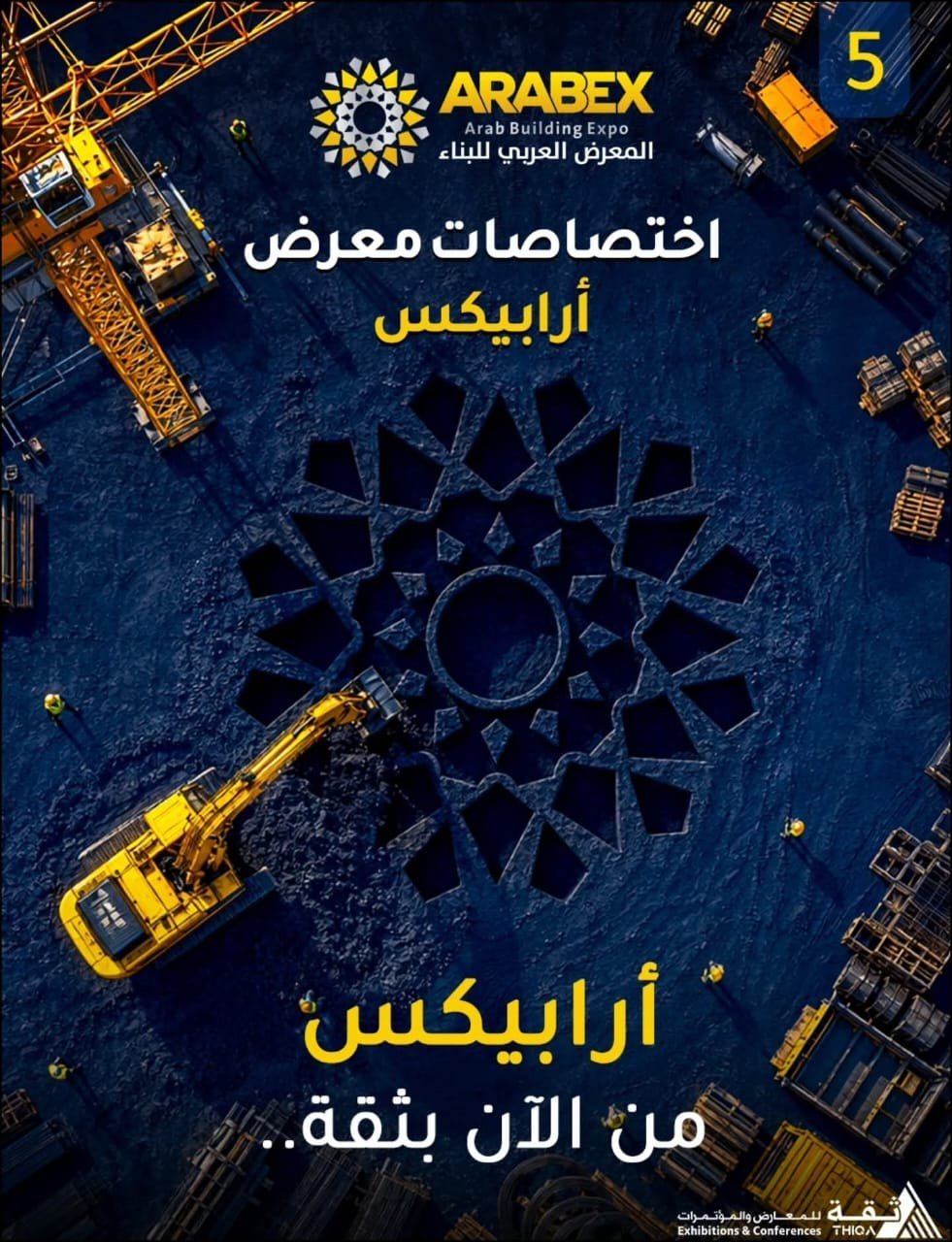 اختصاصات معرض أرابيكس — أرابيكس من الآن بثقة