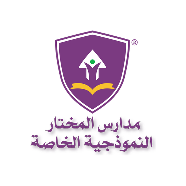 مدارس المختار النموذجية — Al-Mukhtar Model Schools