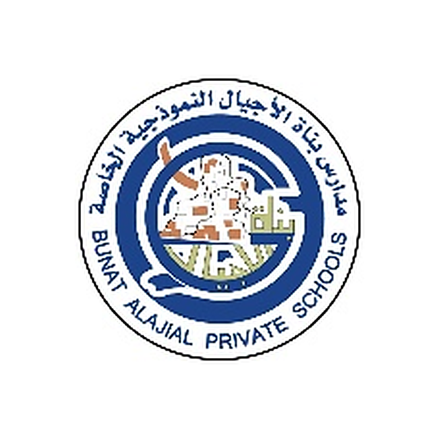 مدارس بناة الأجيال النموذجية — Bunat Alajial Model Schools