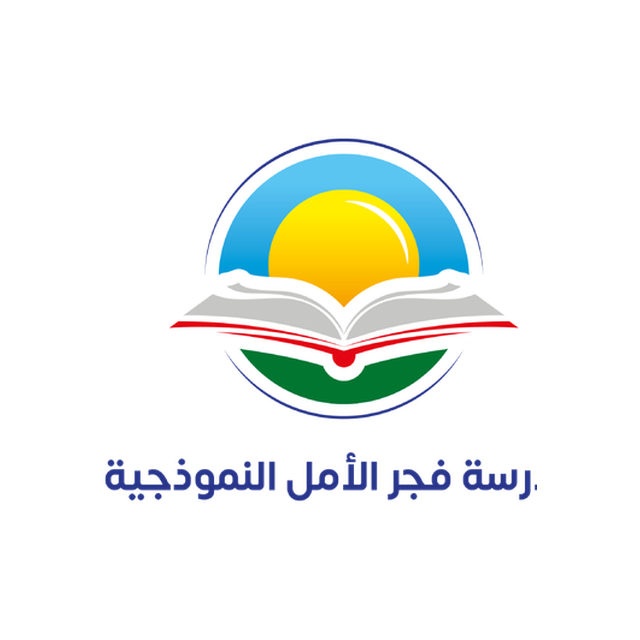 مدرسة فجر الأمل النموذجية — Fajr Al-Amal Model School